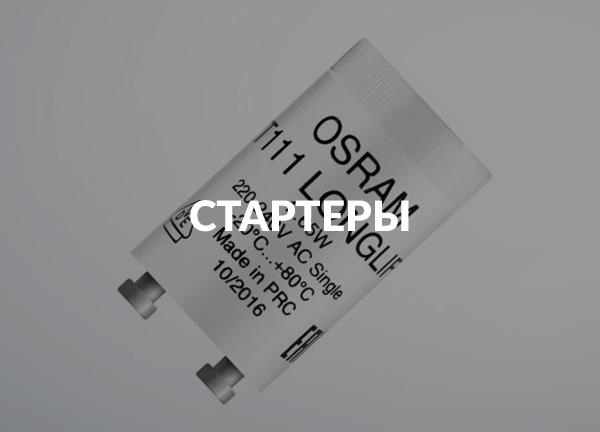 Стартеры